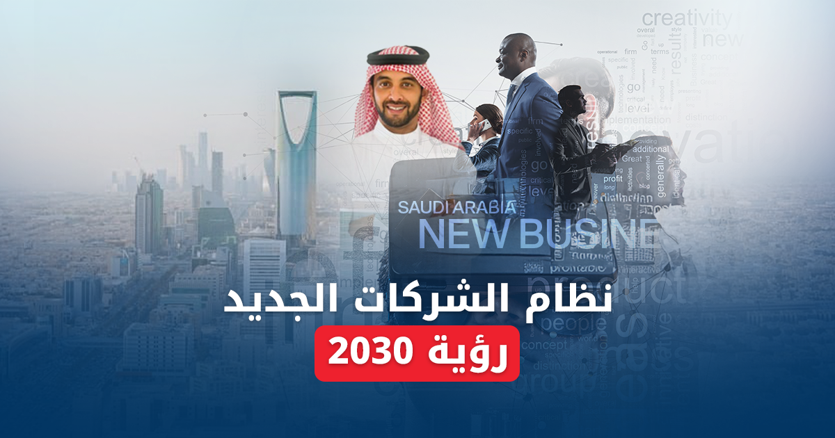 Features of the New Companies System – Vision 2030