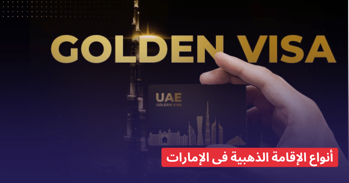 Types of golden residency in the UAE