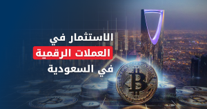 Investing in digital currencies in Saudi Arabia: between prohibition and permission