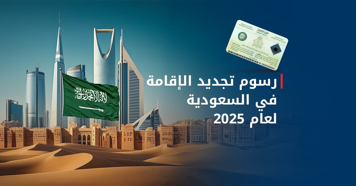 Residence renewal fees in Saudi Arabia for 2025